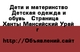 Дети и материнство Детская одежда и обувь - Страница 16 . Ханты-Мансийский,Урай г.